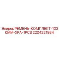 2204221984 РЕМЕНЬ-КОМПЛЕКТ-1030MM-XPA-1PCS Epiroc