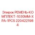 Фото ремня Epiroc 1030 мм XPA для буровых установок
