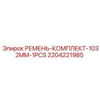 2204221985 РЕМЕНЬ-КОМПЛЕКТ-1032MM-1PCS Epiroc