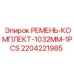 Изображение ремня Epiroc 1032 мм для буровых машин