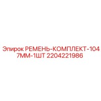 2204221986 РЕМЕНЬ-КОМПЛЕКТ-1047MM-1ШТ Epiroc