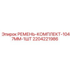 2204221986 РЕМЕНЬ-КОМПЛЕКТ-1047MM-1ШТ Epiroc