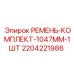 Фото ремня Epiroc 1047 мм для буровых машин