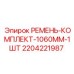 Изображение ремня Epiroc 1060 мм для буровых установок