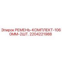 2204221988 РЕМЕНЬ-КОМПЛЕКТ-1060MM-2ШТ. Epiroc