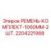 Фото комплекта ремней Epiroc 1060 мм для буровых установок