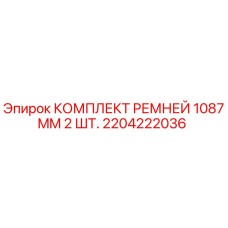 Оригинальные ремни Epiroc 2204222036 1087мм в упаковке