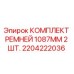 Оригинальные ремни Epiroc 2204222036 1087мм в упаковке