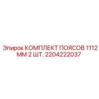 2204222037 КОМПЛЕКТ ПОЯСОВ 1112MM 2 ШТ. Epiroc