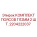 Оригинальные ремни Epiroc 2204222037 для промышленного оборудования