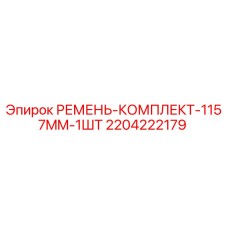 2204222179 РЕМЕНЬ-КОМПЛЕКТ-1157MM-1ШТ Epiroc