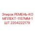 Оригинальный ремень комплект длиной 1157mm от Epiroc, номер детали 2204222179