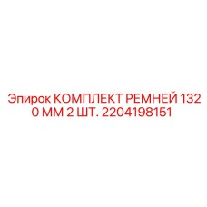 Ремни для буровой техники Epiroc 1320 мм 2 шт. 2204198151