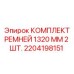 Ремни для буровой техники Epiroc 1320 мм 2 шт. 2204198151