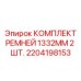 Ремни для горной техники Epiroc 1332 мм 2 шт. 2204198153