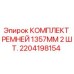 Оригинальные поликлиновые ремни Epiroc 1357 мм в комплекте 2 шт.