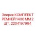 Оригинальные ремни Epiroc 1400 мм для буровых установок