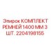Поликлиновые ремни Epiroc 1400 мм в комплекте 3 шт для буровых машин
