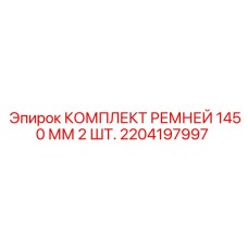 Оригинальные ремни Epiroc 1450 мм для горного оборудования