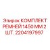 Оригинальные ремни Epiroc 1450 мм для горного оборудования