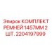 Специальные ремни Epiroc 1457 мм для горнодобывающей техники