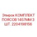 Приводные пояса Epiroc 1457 мм в комплекте 3 шт для горного оборудования