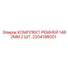 2204198001 КОМПЛЕКТ РЕМНЕЙ 1482MM 2 ШТ. Epiroc