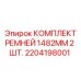 Поликлиновые ремни Epiroc 1482 мм для промышленного оборудования
