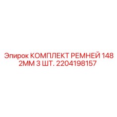 2204198157 КОМПЛЕКТ РЕМНЕЙ 1482MM 3 ШТ. Epiroc