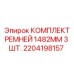 Поликлиновые ремни Epiroc 1482 мм в комплекте 3 шт для буровой техники
