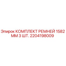 Фото комплекта ремней Epiroc для буровых установок, артикул 2204198009