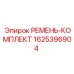 Ремень-комплект для техники Epiroc арт.1625396904