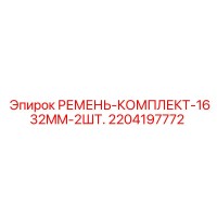2204197772 РЕМЕНЬ-КОМПЛЕКТ-1632MM-2ШТ. - Epiroc