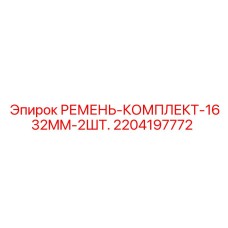 Оригинальные ремни Epiroc 2204197772 1632mm 2шт