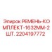 Оригинальные ремни Epiroc 2204197772 1632mm 2шт