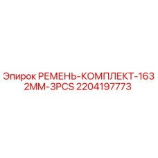 Оригинальные ремни Epiroc 2204197773 1632mm 3шт