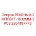 Оригинальные ремни Epiroc 2204197773 1632mm 3шт