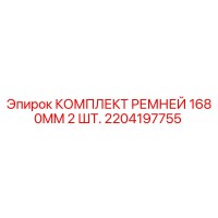2204197755 КОМПЛЕКТ РЕМНЕЙ 1680MM 2 ШТ. Epiroc