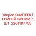 Оригинальные ремни Epiroc 1680мм в комплекте 2шт для буровых установок