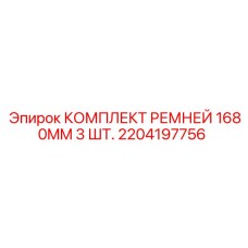 Три ремня Epiroc 1680мм для буровых установок в упаковке