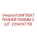 Три ремня Epiroc 1680мм для буровых установок в упаковке