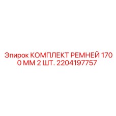 Два ремня для буровой техники Epiroc длиной 1700 мм