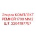 Два ремня для буровой техники Epiroc длиной 1700 мм