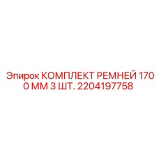 2204197758 КОМПЛЕКТ РЕМНЕЙ 1700 ММ 3 ШТ. Epiroc