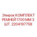 Комплект из трех ремней для буровых станков Epiroc