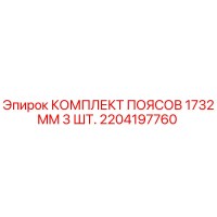2204197760 КОМПЛЕКТ ПОЯСОВ 1732MM 3 ШТ. Epiroc