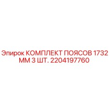 Оригинальный комплект ремней Epiroc 2204197760 1732mm 3 шт для буровой техники