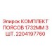 Оригинальный комплект ремней Epiroc 2204197760 1732mm 3 шт для буровой техники