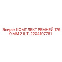 2204197761 КОМПЛЕКТ РЕМНЕЙ 1750 ММ 2 ШТ. Epiroc
