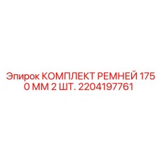Оригинальные приводные ремни Epiroc 2204197761 1750mm 2 шт для буровых установок